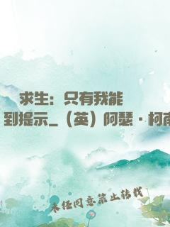 莊園求生：只有我能聽到提示